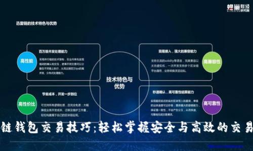 区块链钱包交易技巧：轻松掌握安全与高效的交易策略