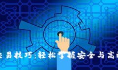 区块链钱包交易技巧：轻松掌握安全与高效的交