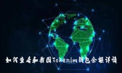 如何查看和截图Tokenim钱包余额详情