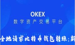   如何安全地请求比特币钱包转账：新手须知