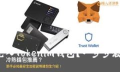 如何将现金充入Tokenim钱包？一步步教你轻松完成