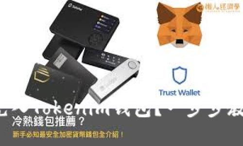 如何将现金充入Tokenim钱包？一步步教你轻松完成！