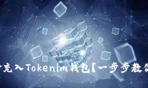 如何将现金充入Tokenim钱包？一步步教你轻松完成！