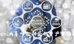 Tokenim导入私钥后的资产变动解析