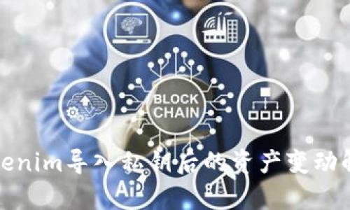 Tokenim导入私钥后的资产变动解析