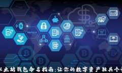 以太坊钱包命名指南：让你的数字资产独具个性