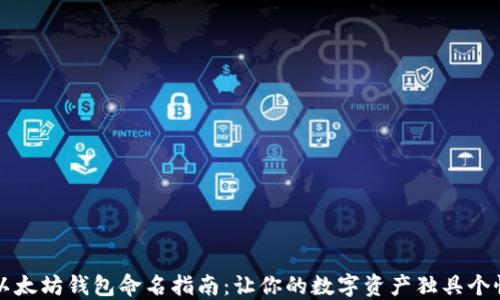 
以太坊钱包命名指南：让你的数字资产独具个性