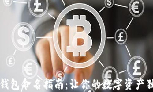 
以太坊钱包命名指南：让你的数字资产独具个性