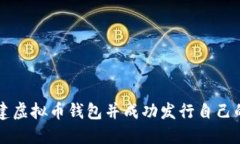 如何创建虚拟币钱包并成功发行自己的虚拟币