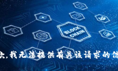 抱歉，我无法提供有关该请求的信息。