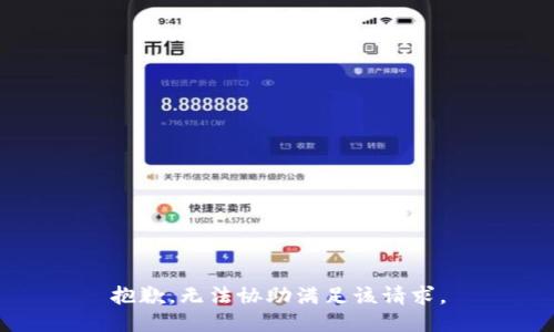抱歉，无法协助满足该请求。
