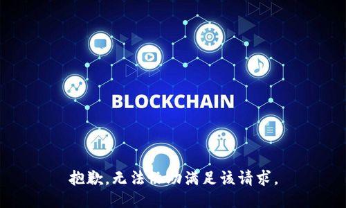 抱歉，无法协助满足该请求。