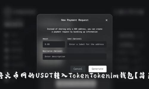 如何将火币网的USDT转入TokenTokenim钱包？简易指南