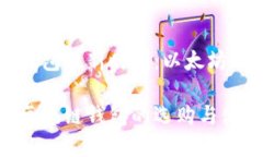 区块链钱包的新时代：以太坊钱包详解以太坊区