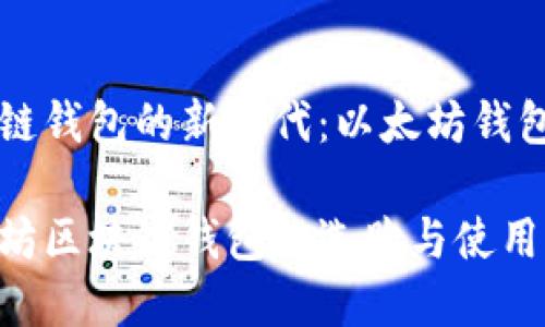 区块链钱包的新时代：以太坊钱包详解

以太坊区块链钱包的选购与使用指南