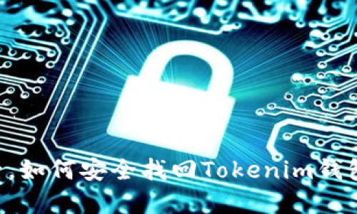 手机丢失后，如何安全找回Tokenim钱包中的资产？