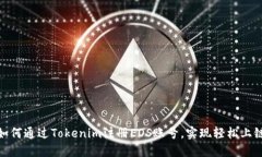 如何通过Tokenim注册EOS账号，实现轻松上链
