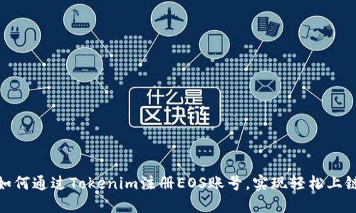 如何通过Tokenim注册EOS账号，实现轻松上链
