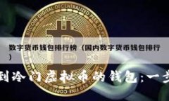 如何找到冷门虚拟币的钱包：一步步指南
