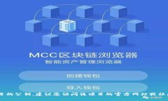 抱歉，我无法提供关于特定区块链或加密货币项