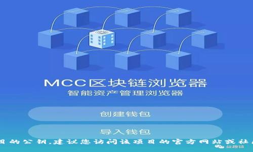抱歉，我无法提供关于特定区块链或加密货币项目的公钥信息。如果您在寻找特定项目的公钥，建议您访问该项目的官方网站或社区，以获取最准确和最新的信息。确保从官方渠道获取信息，以避免潜在的欺诈或错误。
