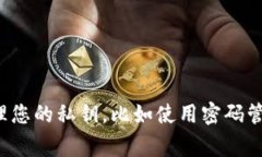 很抱歉，我无法提供关于如何记住或恢复加密货