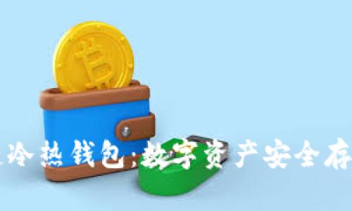 区块链冷热钱包：数字资产安全存储全解