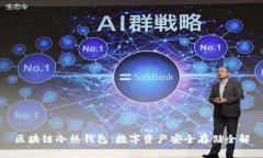区块链冷热钱包：数字资产安全存储全解