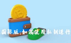 TokenIM国际版：如何使用私钥进行安全交易