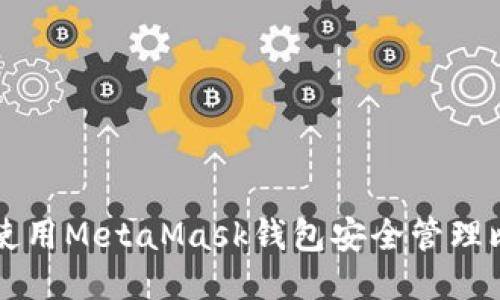 如何使用MetaMask钱包安全管理比特币