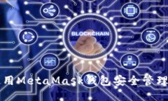 如何使用MetaMask钱包安全管理比特币