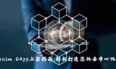 Tokenim DApp上架指南：轻松打造您的去中心化应用