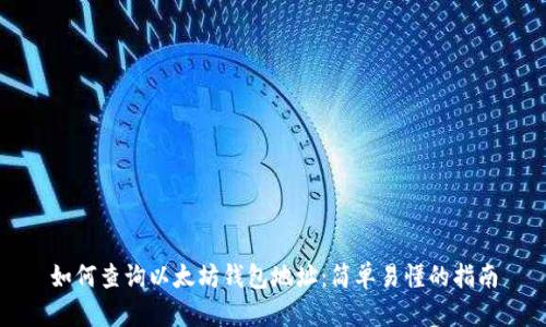 如何查询以太坊钱包地址：简单易懂的指南