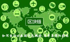 如何查询以太坊钱包地址：简单易懂的指南
