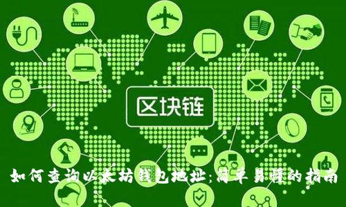 如何查询以太坊钱包地址：简单易懂的指南
