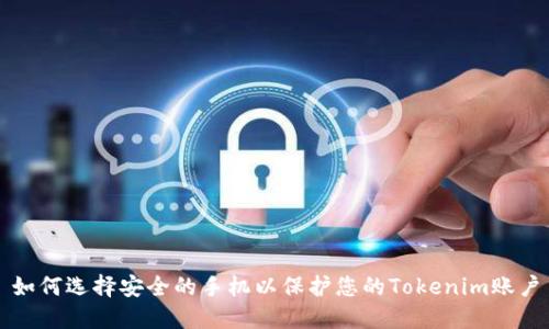 如何选择安全的手机以保护您的Tokenim账户