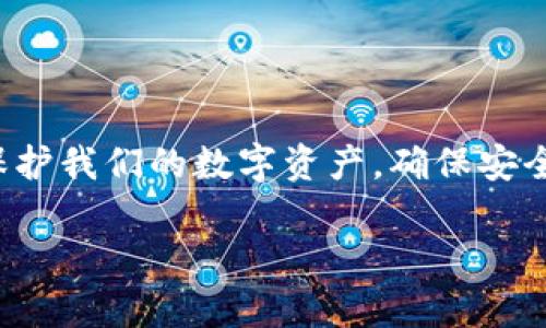   以太坊官网推荐钱包存储方式的全解析 / 
 guanjianci 以太坊, 钱包, 数字货币 /guanjianci 

引言：以太坊与数字钱包的不可分割关系
在当今这个数字货币日益普及的时代，以太坊(Ethereum) 无疑是最引人注目的区块链平台之一。以太坊不仅是一种加密货币，更是一个可以构建去中心化应用的强大平台。随着以太坊的广泛应用，如何安全、便捷地存储以太坊及其相关资产成为了用户的一个重要课题！

钱包的选择直接关系到资产的安全性与可用性，因此，以太坊官网为用户推荐了一系列高质量、可靠的数字钱包。本文将深入探讨这些钱包，帮助用户选择最合适的存储方式！

一、什么是以太坊钱包？
以太坊钱包是一种用于存储以太坊及其代币（如ERC-20代币）的软件或硬件工具。钱包的主要功能包括存储私钥、发送和接收以太坊及代币，以及管理以太坊账户的信息。需要强调的是，钱包并不存储以太坊本身，而是存储访问和管理这些以太坊的密钥信息。多么令人振奋！这种资产的安全和便利性正是数字货币的魅力所在！

二、以太坊钱包的类型
在以太坊生态系统中，钱包主要分为以下几种类型：
h41. 热钱包（在线钱包）/h4
热钱包是指连接到互联网的钱包，使得用户能够方便地进行交易和访问自己的资产。这类钱包通常比较容易使用，适合频繁交易的用户。常见的热钱包包括以太坊官网推荐的MetaMask、MyEtherWallet等。

h42. 冷钱包（离线钱包）/h4
冷钱包是离线存储的方式，通常通过硬件设备，如Ledger、Trezor等来实现。这种钱包的安全性相对较高，适合长时间存储大量的以太坊及代币！冷钱包避免了网络攻击等风险，尤其适合不打算频繁交易的用户。

h43. 移动钱包/h4
随着手机投资的流行，移动钱包应运而生。移动钱包使用户能够随时随地管理他们的以太坊资产。Trust Wallet和Coinomi便是备受欢迎的移动钱包，它们的界面友好且支持多种数字货币，深受用户喜爱。

h44. 纸钱包/h4
纸钱包是将以太坊地址和私钥印在纸上的一种存储方式。这种方法虽然安全，但使用起来相对不便。如果用户不小心丢失纸钱包，可能会失去所有的资产。因此，这种方式一般用于长期存储。不过，依旧要注意保存纸钱包的安全性！

三、以太坊官网推荐的钱包
以太坊官网推荐了一些经过审核并被广泛认可的钱包，以下是这些钱包的详细信息：

h41. MetaMask/h4
MetaMask 是一款非常流行的以太坊钱包，它的浏览器扩展插件极大地方便了用户进行以太坊交易及DApp访问。MetaMask的功能强大，用户界面友好，允许用户在不同的以太坊网络之间快速切换，同时也支持ERC-20代币的管理！对于新手用户来说，MetaMask提供了易于理解的界面和新手指南，非常友好。

h42. MyEtherWallet (MEW)/h4
MyEtherWallet 是另一款非常有名的以太坊钱包，它是一个开源客户端，允许用户创建新的以太坊钱包并将其与硬件钱包结合使用。MEW支持多种代币和 NFT 的存储，用户同时也可以通过访问其网页版方便地管理自己的资产。MEW的安全性非常高，用户的私钥永远保存在其本地，减少了被黑客攻击的风险，实在是安全防护的典范！

h43. Ledger Nano S/X/h4
Ledger Nano 是一款知名的硬件钱包，受到许多以太坊用户的青睐。Ledger硬件钱包支持多种数字资产，并提供了很强的安全性。用户的私钥永远不会离开设备，因此更能有效防止网络攻击和恶意软件。对于那些没有频繁交易需求的用户而言，Ledger可以说是非常合适的选择，让人倍感安心！

h44. Trezor/h4
Trezor 是另一个广受欢迎的硬件钱包，具有极高的安全性与用户体验。Trezor 同样支持多种数字资产，简单易用，并支持与多种软件钱包的一键连接。它的屏幕使得用户更加直观地确认交易，增加了交易的安全性。这款钱包不仅在技术上领先，同时也在用户的信任度上拥有良好的口碑！

四、数字钱包的安全性与注意事项
无论您选择何种钱包，安全性都是第一要务。以下是一些确保您钱包安全的建议：

h41. 定期备份/h4
无论你使用的是哪种钱包，定期备份都是必要的。尤其是在使用热钱包时，记得保存好助记词和私钥，以防丢失或被盗。务必将重要的备份文件或信息保存在安全的地方！将它们与网络隔离，并定期检查备份的可用性。

h42. 启用双因素认证/h4
许多钱包提供双因素认证，这是保护您账户安全的有效方式。请务必启用此功能，以增加额外的安全层级，威慑潜在的恶意攻击者！多么重要的安全措施啊！

h43. 避免使用公共网络进行交易/h4
在公共场合使用Wi-Fi进行交易极其危险，黑客可以轻易通过网络入侵您的设备！尽量使用私有安全网络进行高价值的交易，确保信息安全，让您的以太坊安全无忧！

h44. 实时更新钱包软件/h4
钱包软件开发者会定期发布更新，以修复安全漏洞和增强功能。务必保持您的钱包软件为最新版本，以确保最大程度的安全性！

五、结语
无论您是以太坊的新手还是资深用户，钱包的选择与管理都是非常重要的。通过了解以太坊官方网站推荐的钱包及其特点，我们能够更加聪明地管理和保护我们的数字资产。确保安全性、便捷性和可用性，才是我们迈向数字货币投资成功的第一步！相信您在选择的过程中会更加明智，在这个令人兴奋的区块链世界中大展宏图！

希望以上信息对您选择以太坊钱包有所帮助！无论您选择何种方式，都要记住：资产安全永远是第一位的！