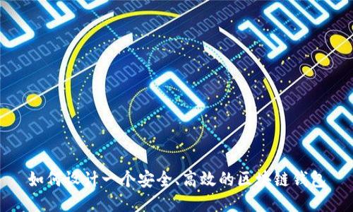 如何设计一个安全、高效的区块链钱包