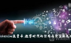 Tokenim流量币：数字时代的信用与价值新选项