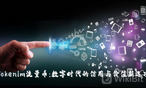 Tokenim流量币：数字时代的信用与价值新选项