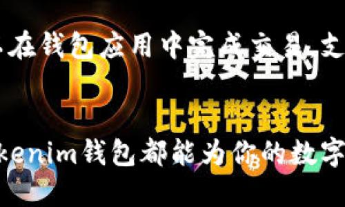 百度搜索结果
jiaoti如何在安卓手机上下载Tokenim钱包？/jiaoti
Tokenim钱包, 安卓下载, 加密货币/guanjianci

简介
在如今的数字货币时代，越来越多的人开始关注加密货币和区块链技术。而Tokenim钱包作为一款兼具安全性和实用性的加密货币钱包，受到了众多用户的青睐。通过Tokenim用户不仅可以安全存储数字资产，还能方便快捷地进行交易和管理自己的加密货币资产。那么，安卓用户如何下载Tokenim钱包呢？接下来，我们将详细介绍下载与安装的每一步！

第一步：访问官方页面
首先，确保你从正版渠道下载Tokenim钱包非常重要，这样可以避免潜在的安全风险。因此，打开你的安卓手机，启动浏览器，输入“Tokenim官网”。点击官网链接，你将被带到Tokenim钱包的官方页面。多么令人振奋，这里提供了最新的下载信息和安全保证！

第二步：选择下载选项
在Tokenim的官网主页，你应该能够找到“下载”或“获取钱包”等字样的按钮。点击进入后，系统会根据你的设备自动跳转到相应的下载页面。在安卓用户中，下载APK文件是最常见的选择。你会看到一个指向APK文件的下载链接，点击它开始下载。请耐心等待，下载速度可能会因网络状况而异。

第三步：允许安装未知来源的应用
在下载完成后，别急着打开应用。如果你的安卓手机系统设置了安全限制，可能会阻止你安装来自非官方商店的应用。为确保安装顺利，你需要去设置中调整相关选项。具体步骤为：进入“设置”  “安全”  “未知来源”，开启该选项。这一步是非常重要的哦！确保你只下载自可信来源的应用。

第四步：安装Tokenim钱包
启用未知来源设置后，返回到下载的APK文件所在的文件夹。你可以通过文件管理器轻松找到它。找到后，点击APK文件，系统会提示你确认安装。此时，仔细查看所请求的权限，如果一切看起来正常，点击“安装”。只需等待几分钟，Tokenim钱包就会在你的手机上完成安装，届时你可以随时打开并开始使用它！

第五步：创建或导入钱包
安装成功后，首次打开Tokenim钱包时，你会被引导创建新钱包或导入已有的钱包。若你是新手，选择“创建新钱包”。在这个过程中，你需要设置一个强密码并记住“助记词”。这些信息是恢复你的钱包的关键，务必妥善保存！如果你已有Tokenim钱包的助记词，可以直接选择“导入钱包”，输入你的助记词并设置新密码。多么简单吧！

第六步：验证安全设置
完成钱包设置后，建议立即对钱包的安全性进行验证，确保你的资产得到全面保护。在Tokenim钱包中，轮流开启两步验证和指纹识别功能，这些都是提升安全性的重要措施。为了给你的数字资产建立一道安全防线，确保这一点至关重要！

第七步：探索Tokenim钱包的功能
Tokenim钱包不仅仅是一个简单的存储工具，它还具有丰富的功能。例如，用户可以查看各种数字资产的实时价格、发送和接收加密货币、参与DeFi项目等。你还可以在钱包应用中完成交易，支付或接收加密货币，这些都非常方便！你会发现越深入了解Tokenim钱包，它带来的便利和可能性越是让人惊喜！

总结
通过以上步骤，你应该可以顺利在安卓设备上下载并安装Tokenim钱包。它的用户友好界面和多种功能，赋予了用户更高的资产管理能力。无论是新手还是老手，Tokenim钱包都能为你的数字资产安全保驾护航！快去体验吧，未来属于每一个敢于尝试的人！