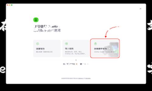 百度搜索结果
jiaoti如何在安卓手机上下载Tokenim钱包？/jiaoti
Tokenim钱包, 安卓下载, 加密货币/guanjianci

简介
在如今的数字货币时代，越来越多的人开始关注加密货币和区块链技术。而Tokenim钱包作为一款兼具安全性和实用性的加密货币钱包，受到了众多用户的青睐。通过Tokenim用户不仅可以安全存储数字资产，还能方便快捷地进行交易和管理自己的加密货币资产。那么，安卓用户如何下载Tokenim钱包呢？接下来，我们将详细介绍下载与安装的每一步！

第一步：访问官方页面
首先，确保你从正版渠道下载Tokenim钱包非常重要，这样可以避免潜在的安全风险。因此，打开你的安卓手机，启动浏览器，输入“Tokenim官网”。点击官网链接，你将被带到Tokenim钱包的官方页面。多么令人振奋，这里提供了最新的下载信息和安全保证！

第二步：选择下载选项
在Tokenim的官网主页，你应该能够找到“下载”或“获取钱包”等字样的按钮。点击进入后，系统会根据你的设备自动跳转到相应的下载页面。在安卓用户中，下载APK文件是最常见的选择。你会看到一个指向APK文件的下载链接，点击它开始下载。请耐心等待，下载速度可能会因网络状况而异。

第三步：允许安装未知来源的应用
在下载完成后，别急着打开应用。如果你的安卓手机系统设置了安全限制，可能会阻止你安装来自非官方商店的应用。为确保安装顺利，你需要去设置中调整相关选项。具体步骤为：进入“设置”  “安全”  “未知来源”，开启该选项。这一步是非常重要的哦！确保你只下载自可信来源的应用。

第四步：安装Tokenim钱包
启用未知来源设置后，返回到下载的APK文件所在的文件夹。你可以通过文件管理器轻松找到它。找到后，点击APK文件，系统会提示你确认安装。此时，仔细查看所请求的权限，如果一切看起来正常，点击“安装”。只需等待几分钟，Tokenim钱包就会在你的手机上完成安装，届时你可以随时打开并开始使用它！

第五步：创建或导入钱包
安装成功后，首次打开Tokenim钱包时，你会被引导创建新钱包或导入已有的钱包。若你是新手，选择“创建新钱包”。在这个过程中，你需要设置一个强密码并记住“助记词”。这些信息是恢复你的钱包的关键，务必妥善保存！如果你已有Tokenim钱包的助记词，可以直接选择“导入钱包”，输入你的助记词并设置新密码。多么简单吧！

第六步：验证安全设置
完成钱包设置后，建议立即对钱包的安全性进行验证，确保你的资产得到全面保护。在Tokenim钱包中，轮流开启两步验证和指纹识别功能，这些都是提升安全性的重要措施。为了给你的数字资产建立一道安全防线，确保这一点至关重要！

第七步：探索Tokenim钱包的功能
Tokenim钱包不仅仅是一个简单的存储工具，它还具有丰富的功能。例如，用户可以查看各种数字资产的实时价格、发送和接收加密货币、参与DeFi项目等。你还可以在钱包应用中完成交易，支付或接收加密货币，这些都非常方便！你会发现越深入了解Tokenim钱包，它带来的便利和可能性越是让人惊喜！

总结
通过以上步骤，你应该可以顺利在安卓设备上下载并安装Tokenim钱包。它的用户友好界面和多种功能，赋予了用户更高的资产管理能力。无论是新手还是老手，Tokenim钱包都能为你的数字资产安全保驾护航！快去体验吧，未来属于每一个敢于尝试的人！