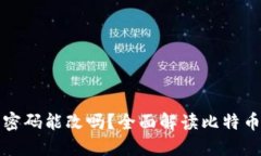 比特币钱包密码能改吗？全面解读比特币钱包安