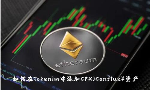 如何在Tokenim中添加CFX（Conflux）资产