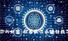 轻松管理你的财富：推荐最佳区块链数字钱包A