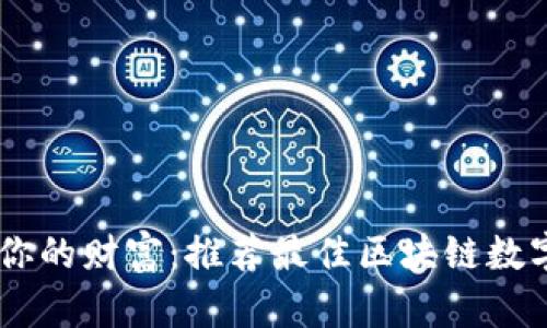 轻松管理你的财富：推荐最佳区块链数字钱包APP