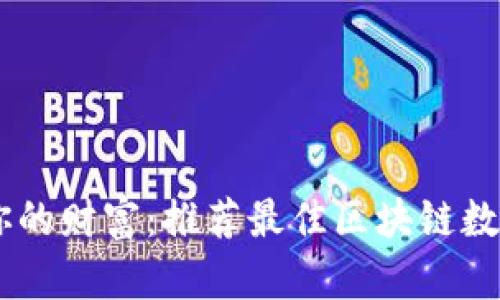 轻松管理你的财富：推荐最佳区块链数字钱包APP