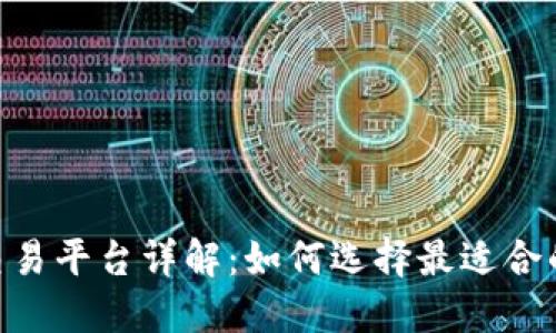 Tokenim交易平台详解：如何选择最适合的交易方式
