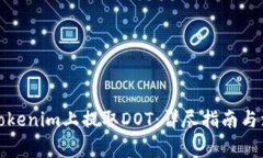 如何在Tokenim上提取DOT：详尽指南与注意事项