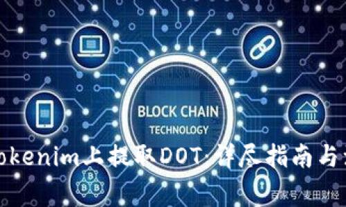 如何在Tokenim上提取DOT：详尽指南与注意事项
